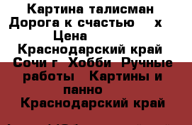 Картина-талисман “Дорога к счастью“ 35х50 › Цена ­ 6 000 - Краснодарский край, Сочи г. Хобби. Ручные работы » Картины и панно   . Краснодарский край